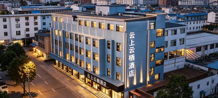建水云上云栖酒店(建水紫陶街建水古城店)图片