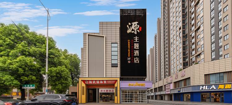 长沙源主题酒店(望城区步行街店)图片