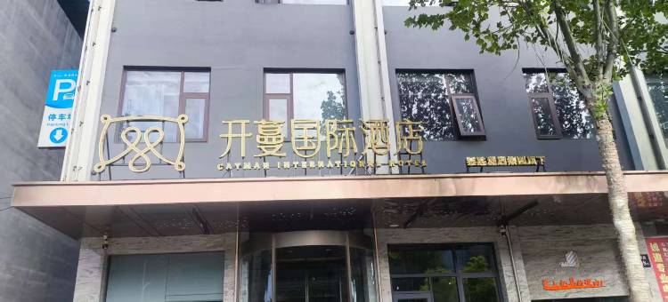 开蔓国际酒店(杞县银河路欣泰百货店)图片