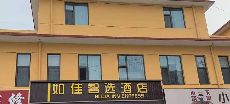 如佳智选酒店(太原南站财经大学店)图片