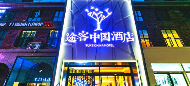途客中国酒店(西安高铁北站文景路地铁站店)图片