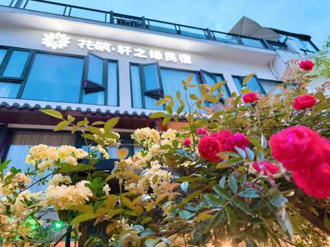 花筑·轩之缘民宿(仙都景区店)图片