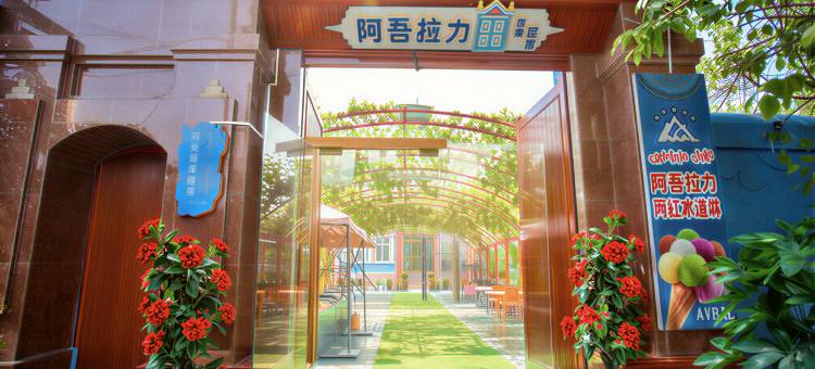 阿吾拉力庄园民宿(伊宁市老城文化旅游区店)图片