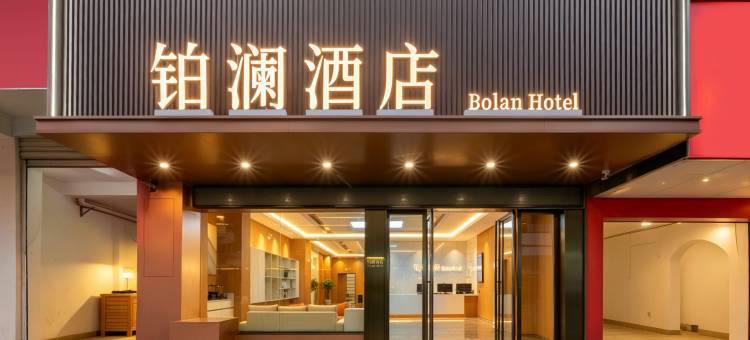 铂澜酒店(玉林博白县客家步行街店)图片