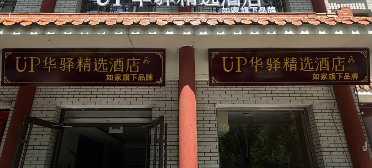 如家UP华驿精选酒店(沧州清风楼南川老街店)图片