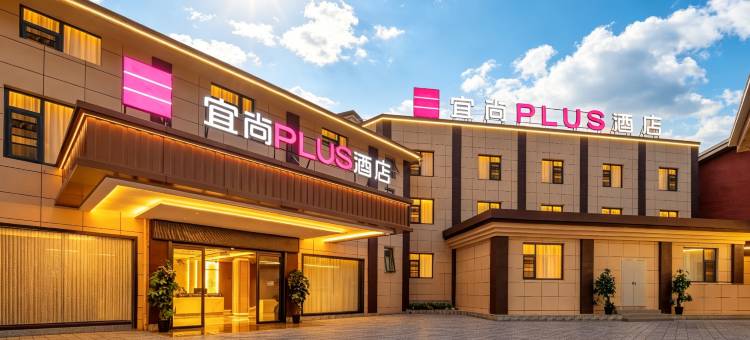 宜尚PLUS酒店(九寨沟千古情店)图片