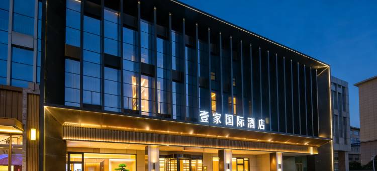 壹家国际连锁酒店(武汉欢乐谷东湖店)图片