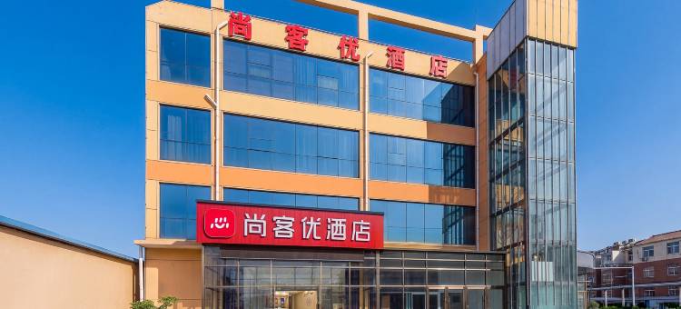 尚客优酒店(临沂枣园店)图片