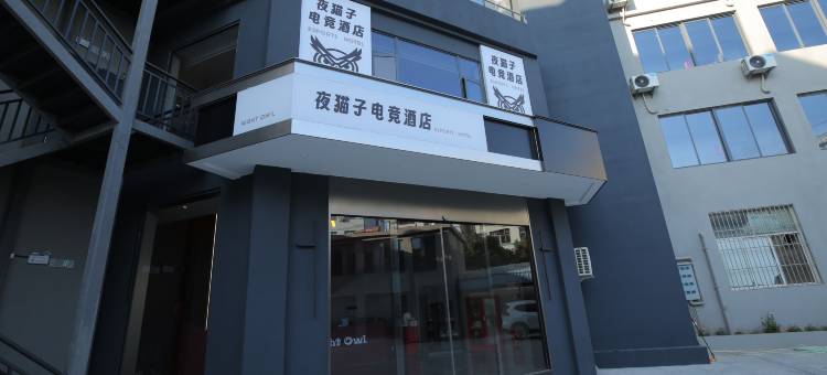 宾川夜猫子电竞酒店图片