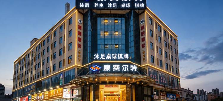 康费尔特(佛山西樵山广东千古情店)图片