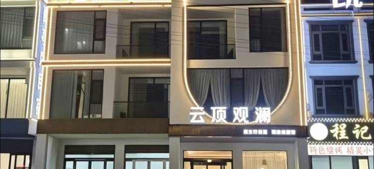 辉县云顶观澜民宿图片