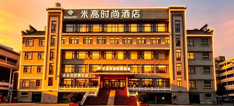 艺龙米高时尚酒店(台儿庄古城风景区店)图片