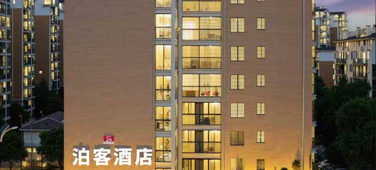 泊客城市酒店(湖北科技学院店)图片