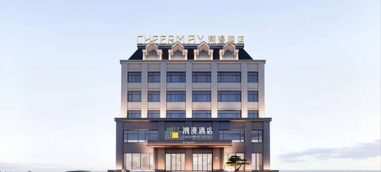 潮漫酒店(长白山西站松江河店)图片