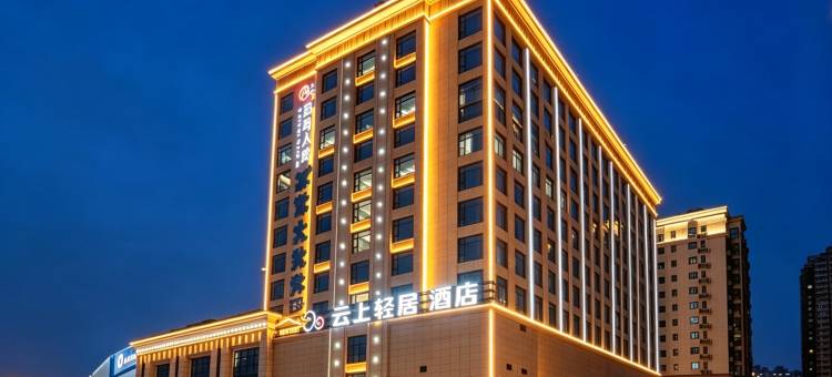 云上轻居酒店(西安钟楼城墙永宁门地铁站店)图片