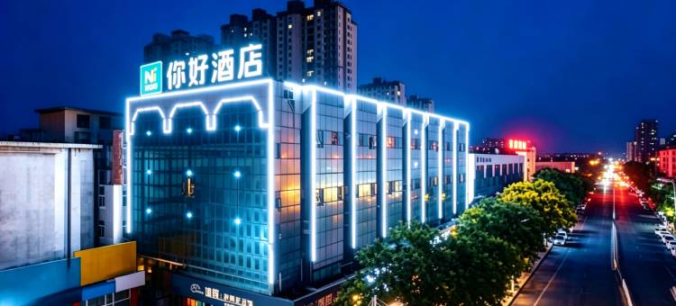 你好酒店(兖州火车站兴隆文化园店)图片