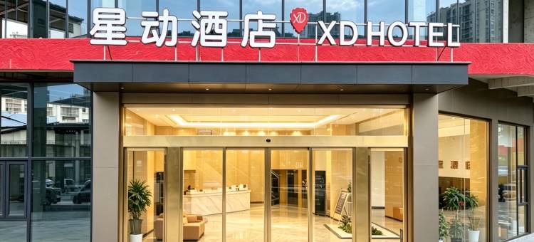 XD·星动酒店(华塘派出所店)图片
