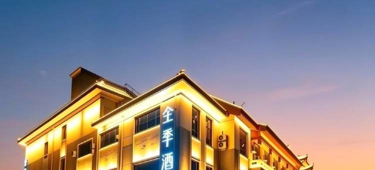 全季酒店(曲阜游客中心店)图片