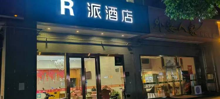 R派酒店(南京胜太西路地铁站店)图片