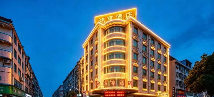 鸿亨酒店(诸暨大唐袜业城店)图片