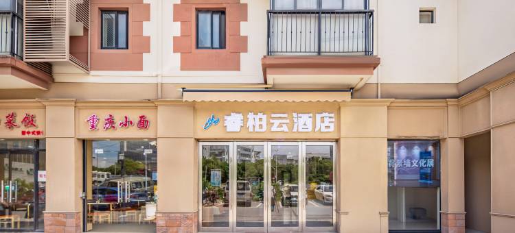 如家睿柏·云酒店(上海松江漕河泾店)图片