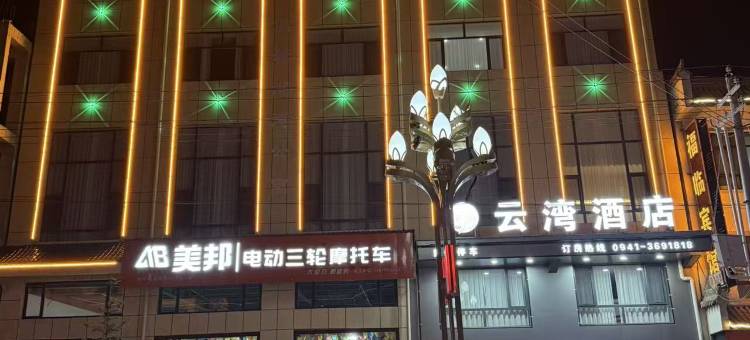 云湾酒店图片