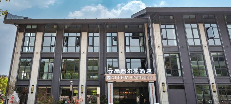 云南西尔蔓酒店(沈家山森林公园店)图片