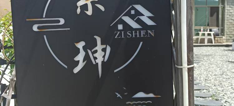 朱家尖紫珅民宿图片