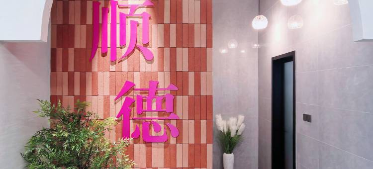 花筑·清晖里民宿(清晖园东乐路地铁站店)图片
