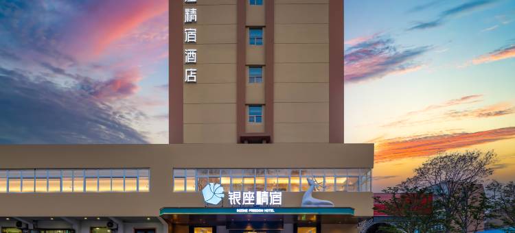 银座精宿酒店(济南印象城大明湖景区店)图片