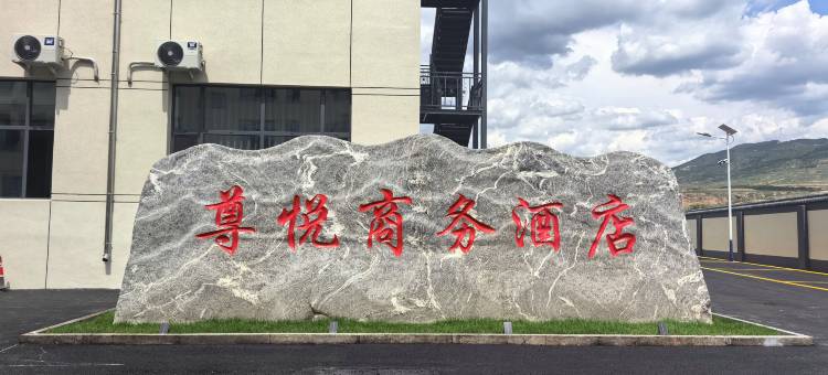 五寨尊悦商务酒店图片