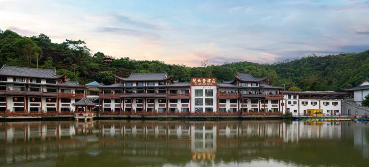 梅州兴宁福来登度假酒店(熙和湾国家4A景区店)图片