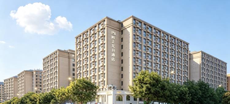陌上花开酒店(郑州新郑国际机场店)图片