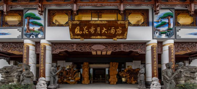 风花雪月大酒店(大理古城店)图片