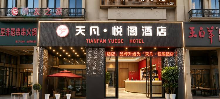 尚客优悦酒店(盐城万泰时代城大洋农民街店)图片