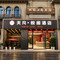 天凡·悦阁酒店(盐城万泰时代城农民街店)