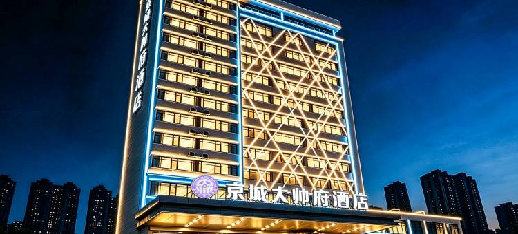 京城大帅府酒店(沈阳站太原街医大一院店)图片