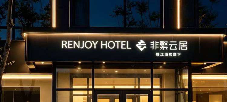 非繁云居酒店(烟台长岛旅游风景区店)图片