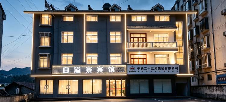 白溢寨宾馆(五峰渔关店)图片