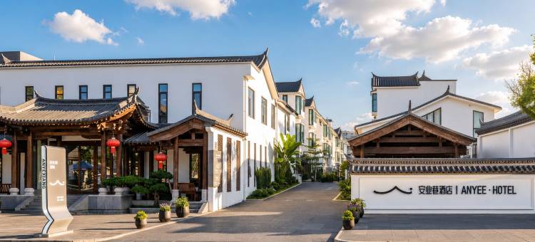建水安业巷ANYEE酒店(建水古城建水小火车店)图片