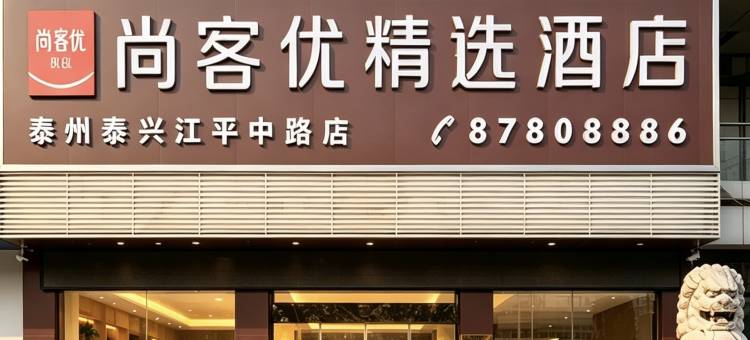 尚客优精选酒店(泰兴江平中路店)图片
