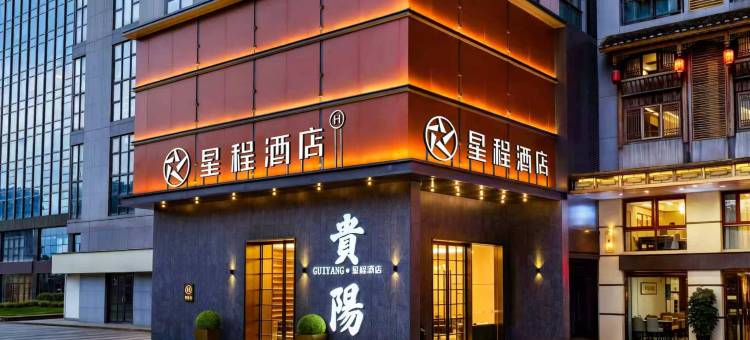 星程酒店(贵阳北站店)图片