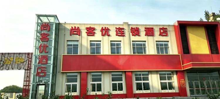 尚客优酒店(禹城开发区汉槐街店)图片