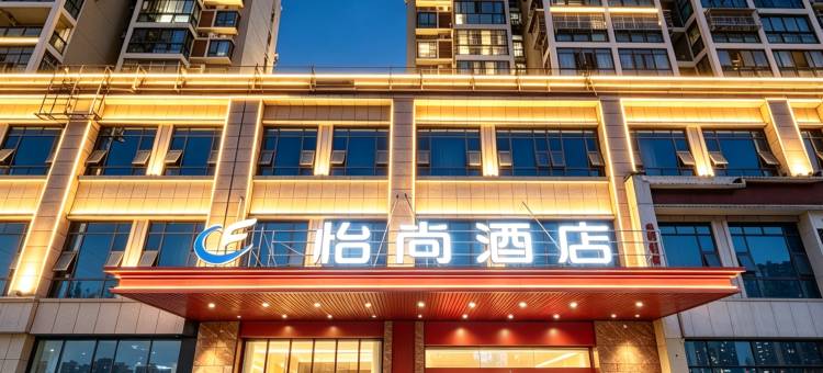 怡尚酒店(赤壁新街口商业街店)图片