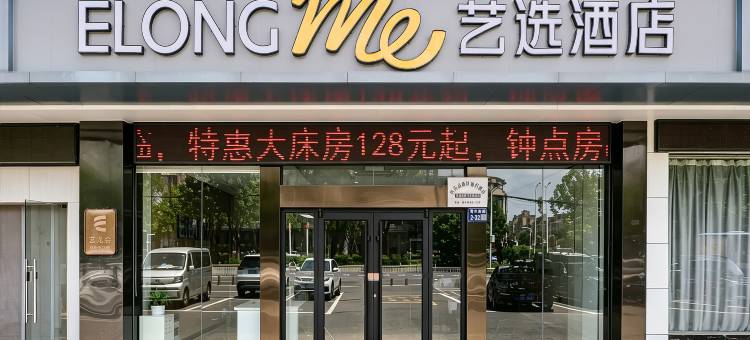 艺选酒店(泰州万象城汽车南站店)图片