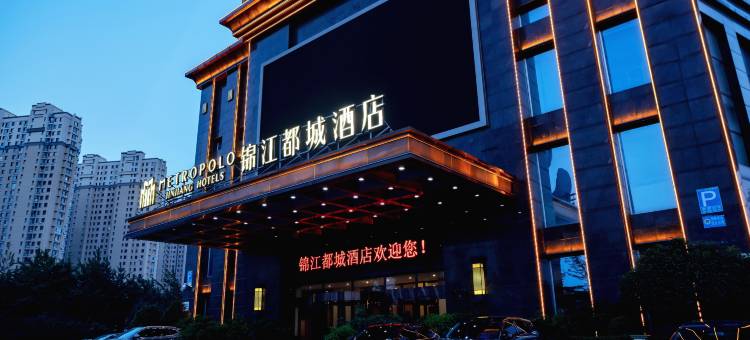 锦江都城酒店(阜新迎宾大街火车站店)图片
