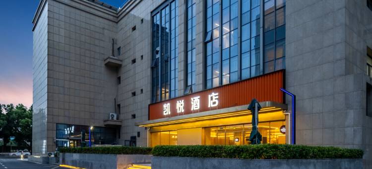 凯悦酒店(绍兴钱清前梅地铁站店)图片