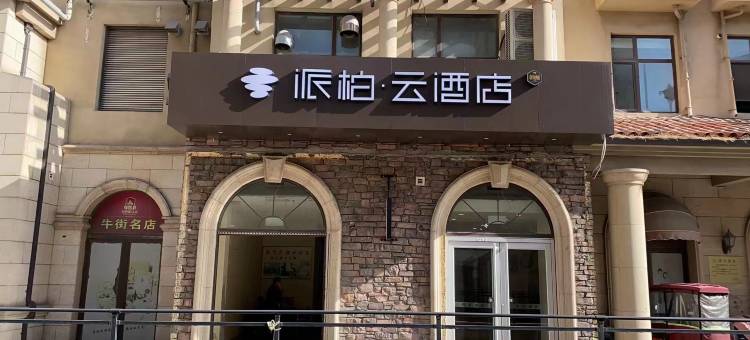 如家派柏·云酒店(潍坊火车站店)图片