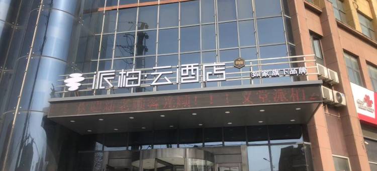如家派柏云酒店(临沂兰山区义堂店)图片