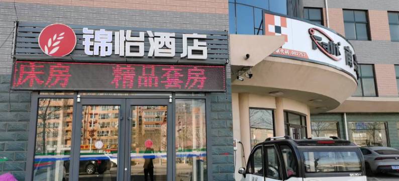 锦怡连锁酒店(无极北苏镇店)图片